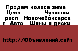 Продам колеса зима › Цена ­ 30 000 - Чувашия респ., Новочебоксарск г. Авто » Шины и диски   